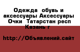 Одежда, обувь и аксессуары Аксессуары - Очки. Татарстан респ.,Казань г.